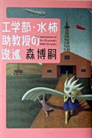 工学部・水柿助教授の逡巡