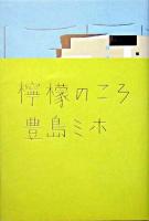檸檬のころ