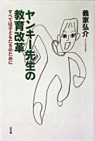 ヤンキー先生の教育改革 : すべては子どもたちのために