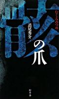 骸の爪 ＜Gentosha novels＞