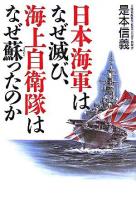 日本海軍はなぜ滅び、海上自衛隊はなぜ蘇ったのか