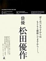 松田優作全集 : 1949～1989 Yusaku Matsuda