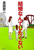 結婚なんてしたくない