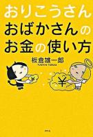 おりこうさんおばかさんのお金の使い方