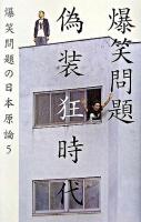 偽装狂時代
