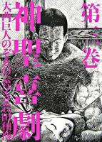 神聖喜劇 第3巻