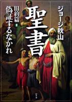 偽証するなかれ ＜聖書 旧約篇 3＞