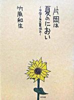 片岡は夏のにおい : 中学2年の夏休み
