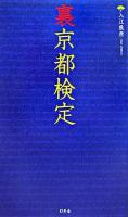 裏京都検定