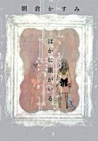 ほかに誰がいる