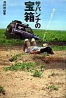 サバンナの宝箱 : 獣の女医のどたばたアフリカン・ライフ!