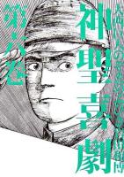 神聖喜劇 第6巻