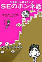 会社じゃ言えないSEのホンネ話