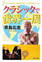 クラシックで世界一周