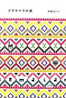 グアテマラの弟