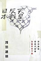 天皇・反戦・日本 : 浅羽通明同時代論集 治国平天下篇