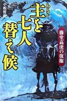主を七人替え候 : 藤堂高虎の復権