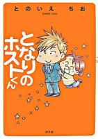 となりのホストくん