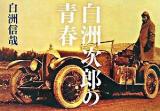 白洲次郎の青春