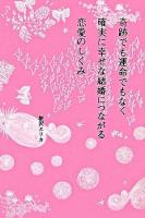 奇跡でも運命でもなく確実に幸せな結婚につながる恋愛のしくみ