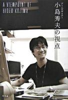 ゲームデザイナー小島秀夫の視点