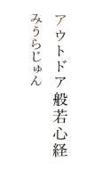 アウトドア般若心経 ＜般若心経＞