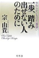 一歩、踏み出せない人のために : やわらかいものが一番強い