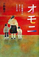 オモニ : 在日朝鮮人の妻として生きた母