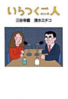 いらつく二人