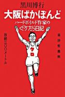 大阪ばかぼんど : ハードボイルド作家のぐうたら日記