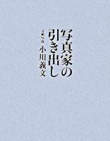 写真家の引き出し