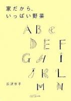 家だから、いっぱい野菜 ＜ふたりでごはん＞