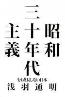 昭和三十年代主義 : もう成長しない日本