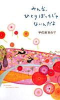 みんな、ひとりぼっちじゃないんだよ : 95 messages that make you happy
