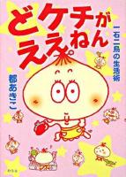 どケチがええねん : 一石二鳥の生活術