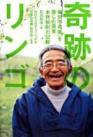 奇跡のリンゴ : 「絶対不可能」を覆した農家木村秋則の記録