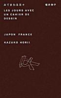 みてまわる日々 : Japon France