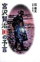 宮沢賢治10の予言