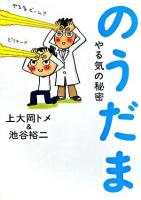 のうだま : やる気の秘密