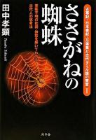 ささがねの蜘蛛 : 意味不明の枕詞・神話を解いてわかる古代人の思考法 ＜古事記・日本書紀・万葉集と古代タミル語の饗宴 1＞