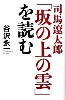 司馬遼太郎「坂の上の雲」を読む ＜坂の上の雲＞