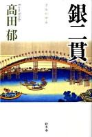 銀二貫