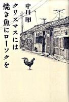 クリスマスには焼き魚にローソクを