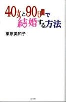 40女と90日間で結婚する方法 : BeeTV