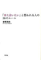 「また会いたい」と思われる人の38のルール