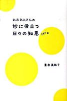 あおきみさんの妙に役立つ日々の知恵147コ