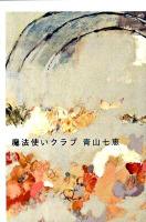 魔法使いクラブ