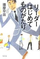 リーダーはじめてものがたり