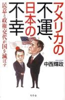 アメリカの不運、日本の不幸 : 民意と政権交代が国を滅ぼす