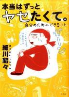 本当はずっとヤセたくて。 : 自分のために、できること